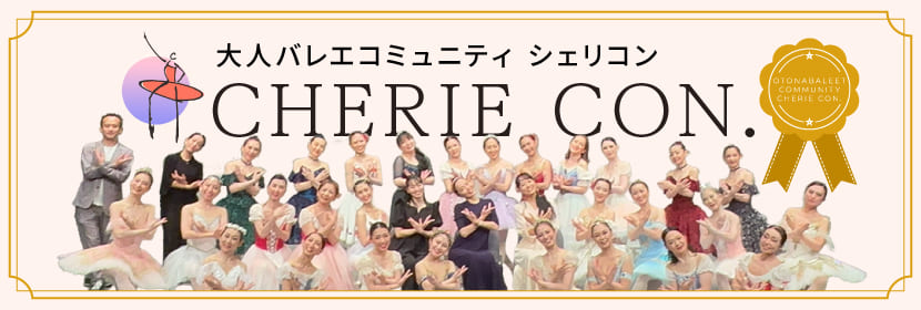 シェリコン