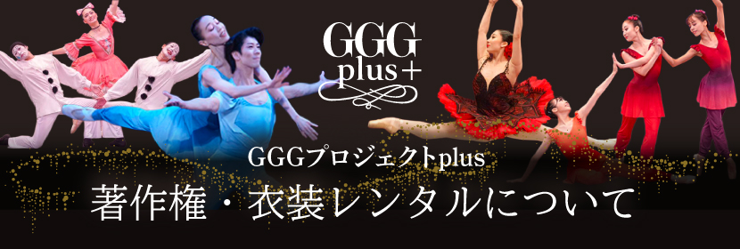 GGGプロジェクトplus 著作権・衣裳レンタルについて
