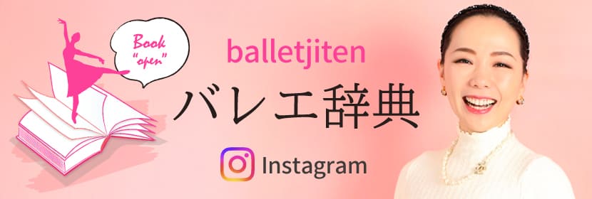 バレエ辞典［Instagram］ CHERIE
