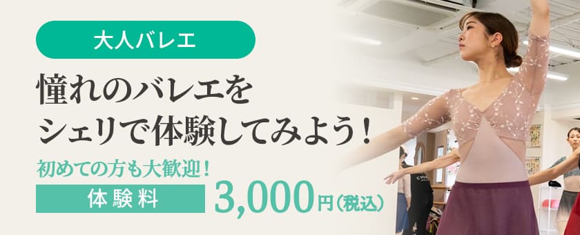 大人バレエ 憧れのバレエをシェリで体験してみよう!
