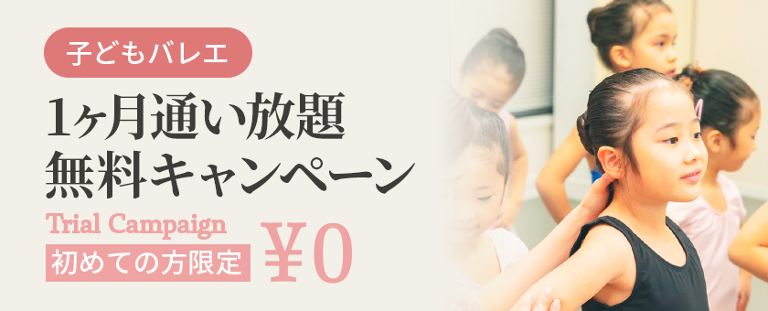 子どもバレエ 1ヶ月通い放題無料キャンペーン