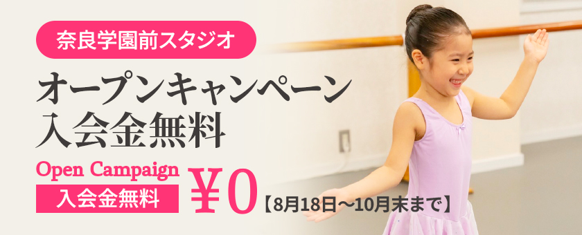奈良学園前スタジオオープンキャンペーン入会金無料