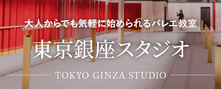 大人からでも気軽に始められるバレエ教室 東京銀座スタジオ