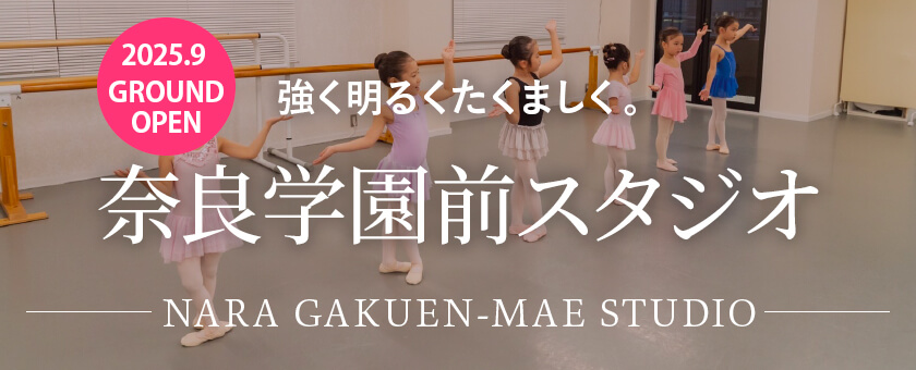 強く明るくたくましく。 奈良学園前スタジオ