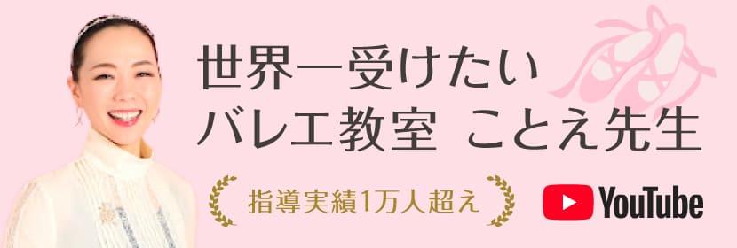 世界一受けたいバレエ教室 ことえ先生［YouTube］ CHERIE