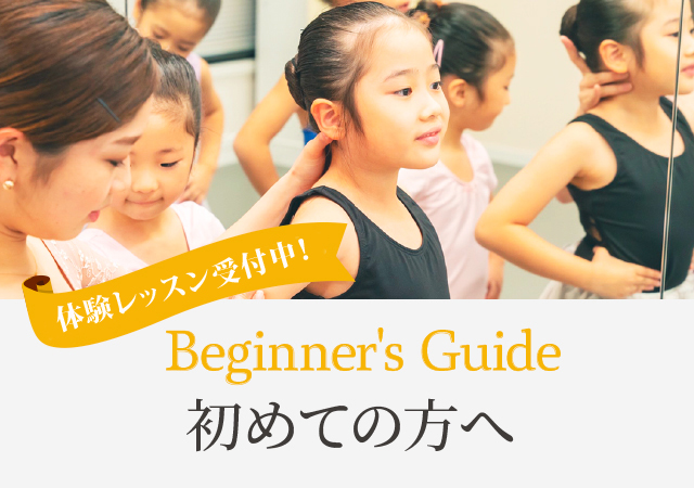 体験レッスン受付中！