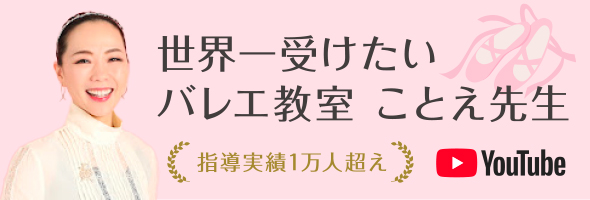 世界一受けたいバレエ教室 ことえ先生［Youtube］
