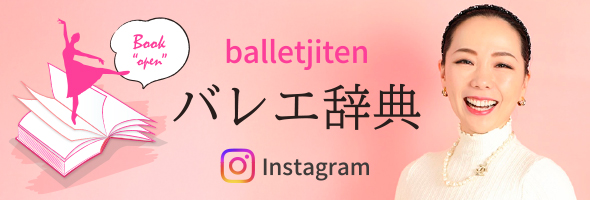 バレエ辞典［Instagram］