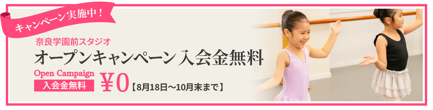 奈良学園前スタジオ オープンキャンペーン入会金無料【8月18日～10月末まで】
